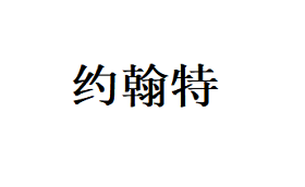 约翰特