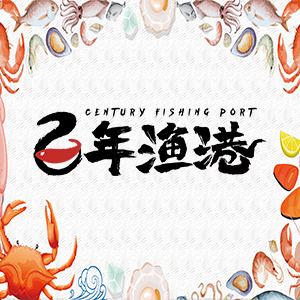 百年渔港