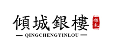倾城银楼