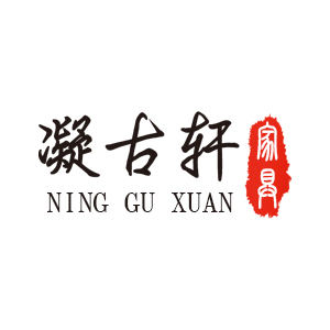 凝古轩