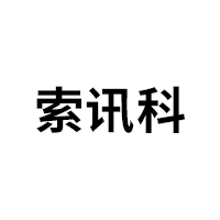 索讯科