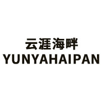 云涯海畔/YUNYAHAIPAN