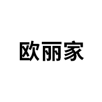 欧丽家