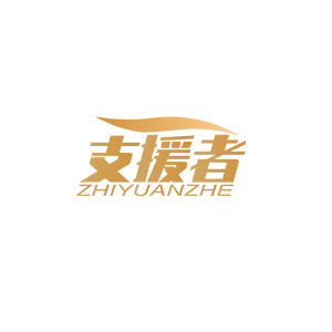 支援者
