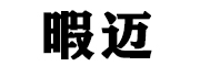 暇迈