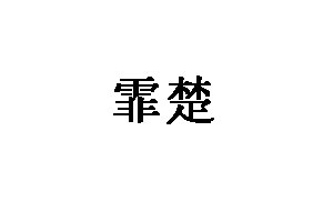 霏楚