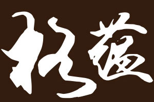 格蕴