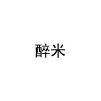 醉米/ZUIMI