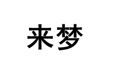 来梦