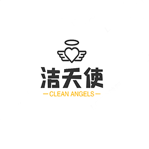 洁天使