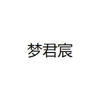 梦君宸