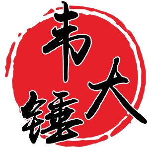 韦大锤/WEIDACHUI