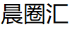 晨圈汇/chenquanhui