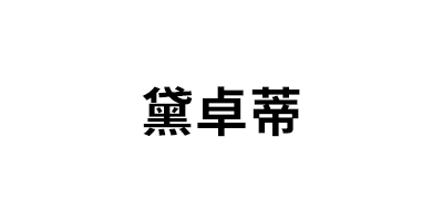 黛卓蒂