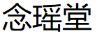 念瑶堂
