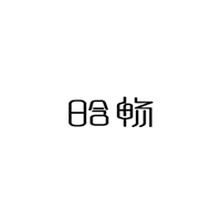 晗畅