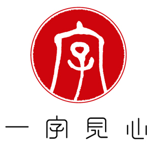 一字见心