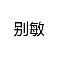 别敏