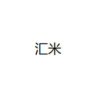 汇米
