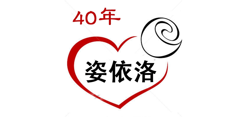 姿依洛