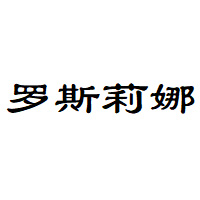 罗斯莉娜
