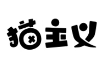 猫主义/MAOZHUYI