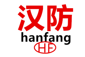 汉防