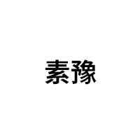 素豫