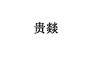 贵燚