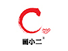 画小二