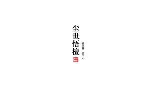 尘世悟檀家居
