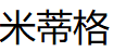 米蒂格