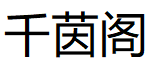 千茵阁