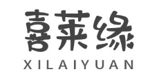 喜莱缘/XILAIYUAN