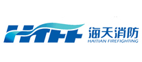 海天消防/HTFF