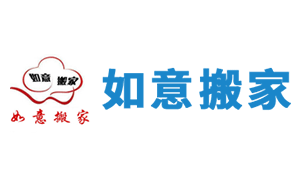 如意搬家