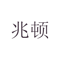 兆顿