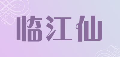 临江仙