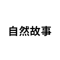 自然故事
