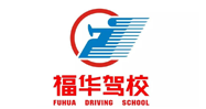 福华驾校