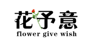 花予意