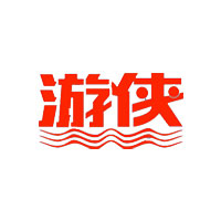 游侠