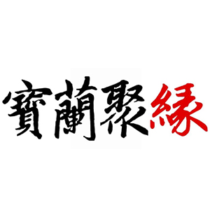 宝兰聚缘