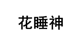花睡神