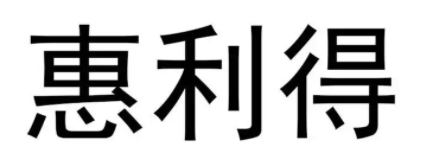 惠利得