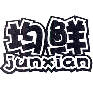 均鲜/junxian