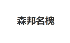 森邦名槐