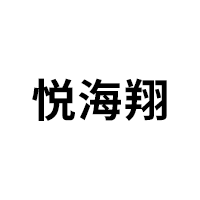 悦海翔