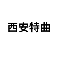 西安特曲