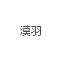 漠羽